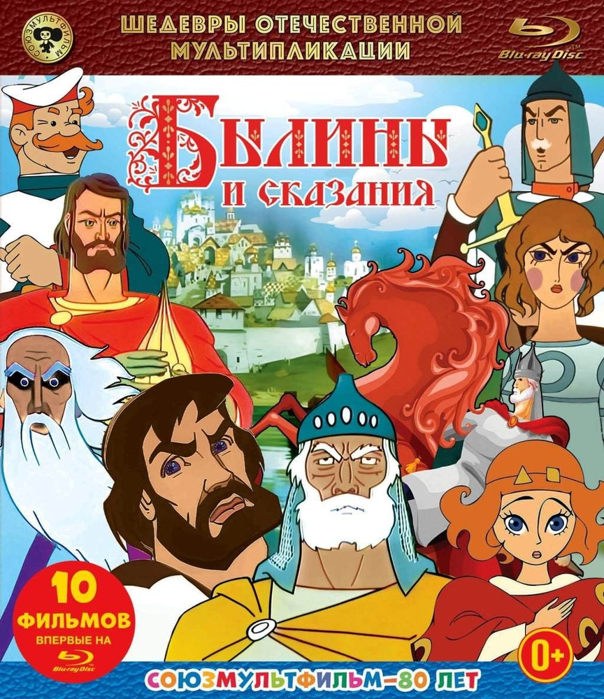 Шедевры отечественной мультипликации. Былины и сказания. Сборник ...