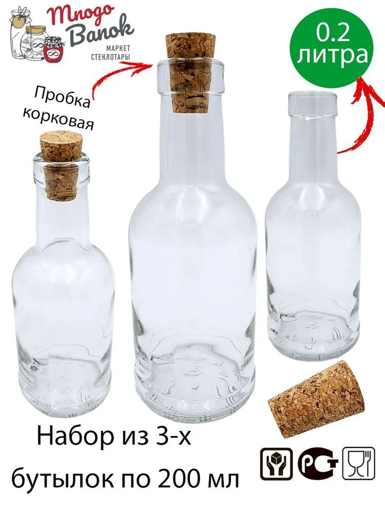 Бутылка стеклянная 200мл с пробкой / Набор 3 шт/ Бутылка с корковой ...