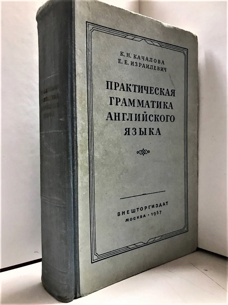 Практическая грамматика английского языка, издание 1957 года ...