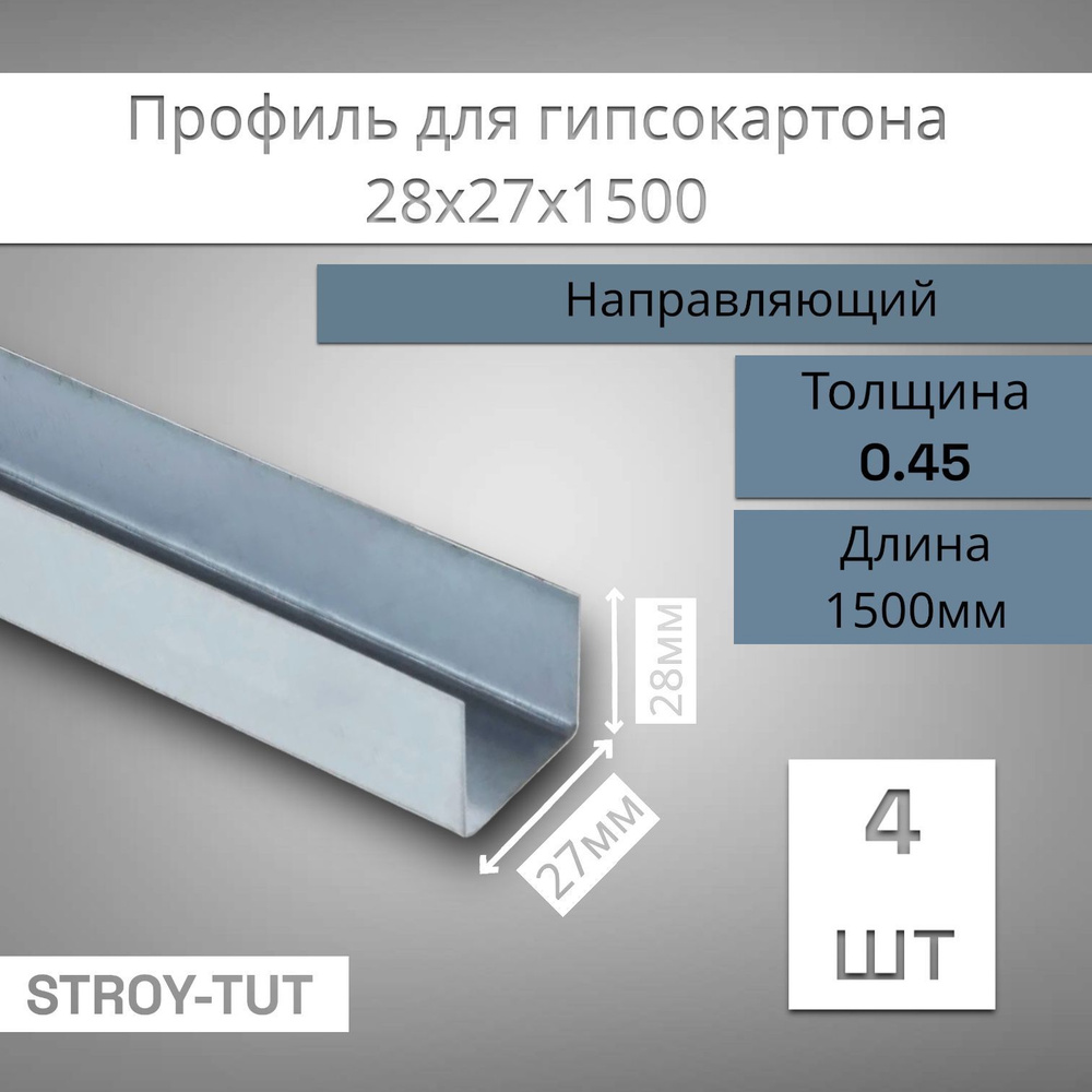 Профиль для гипсокартона , направляющий 28х27х1500 толщина 0,45 мм ( 4 штуки)  #1