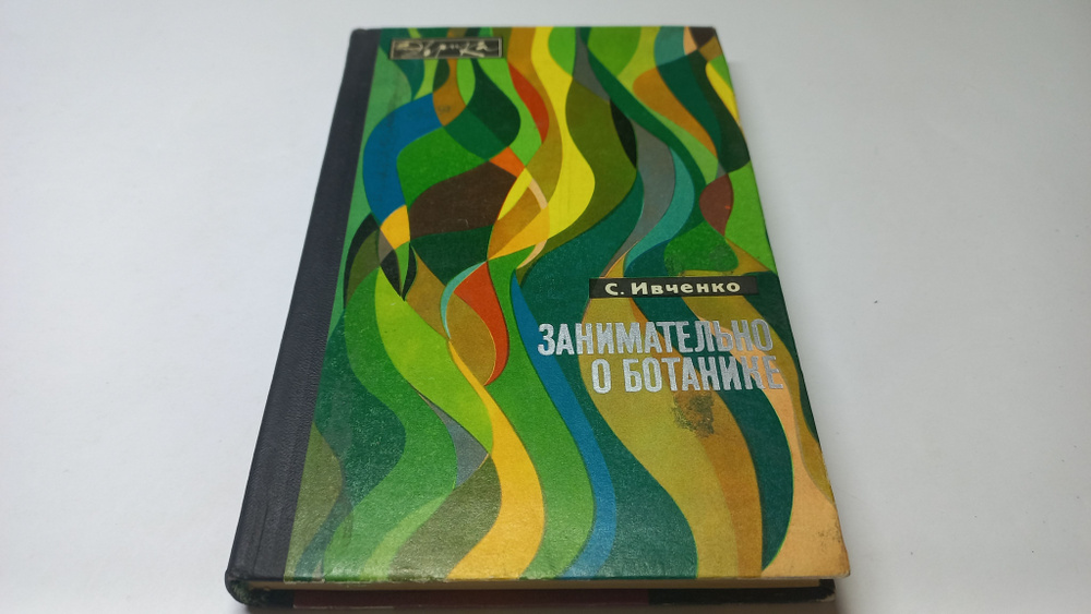 Занимательно о ботанике. С. Ивченко | Ивченко Сергей Иванович  #1