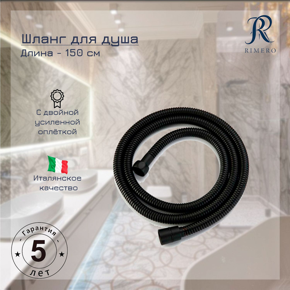 Шланг для душа RIMERO RM111BL-150 (Черный матовый) #1