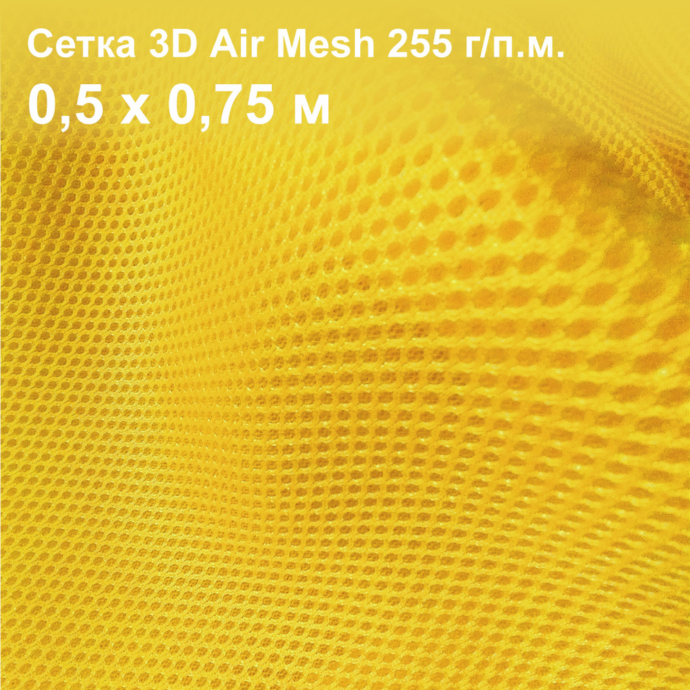 Ткань сетка 3D Air Mesh 0,5х0,75 м жёлтый солнечный 255 г/п.м. #1