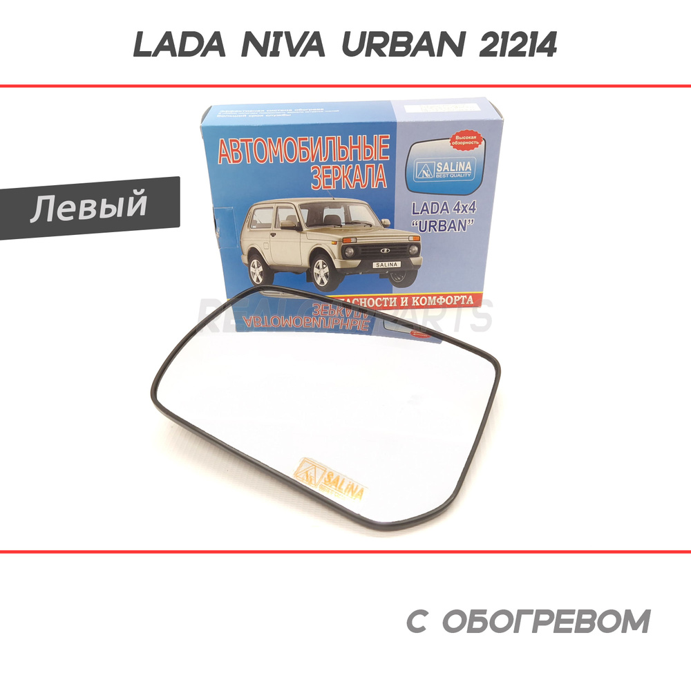 Зеркальный элемент с обогревом Лада Нива Урбан 21214 нового образца - Левый  #1