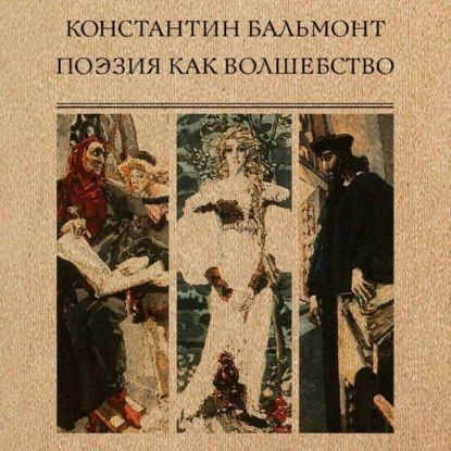 Поэзия как волшебство | Бальмонт Константин Дмитриевич | Электронная аудиокнига  #1