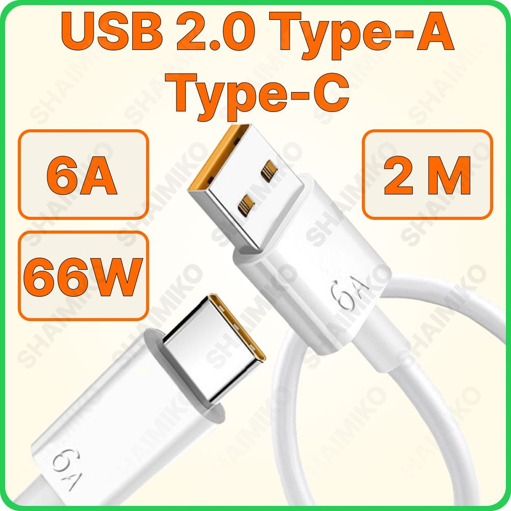 Кабель USB Type-A, USB Type-C SHAIMIKO Кабель USB Type C - Type A - купить  по низкой цене в интернет-магазине OZON (1467607962)