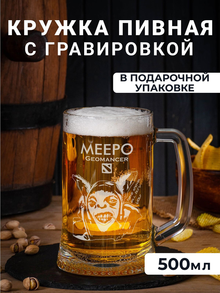 Пивная кружка с гравировкой "Meepo" #1