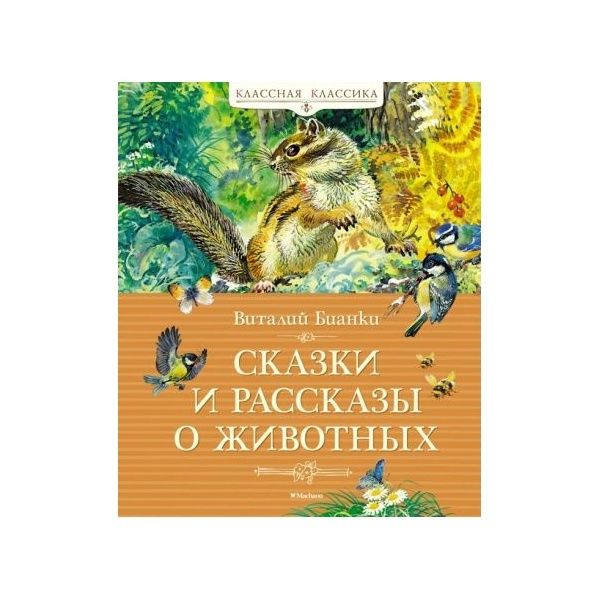 Книга Махаон Классная классика. Сказки и рассказы о животных. 2023 год, В. В. Бианки  #1