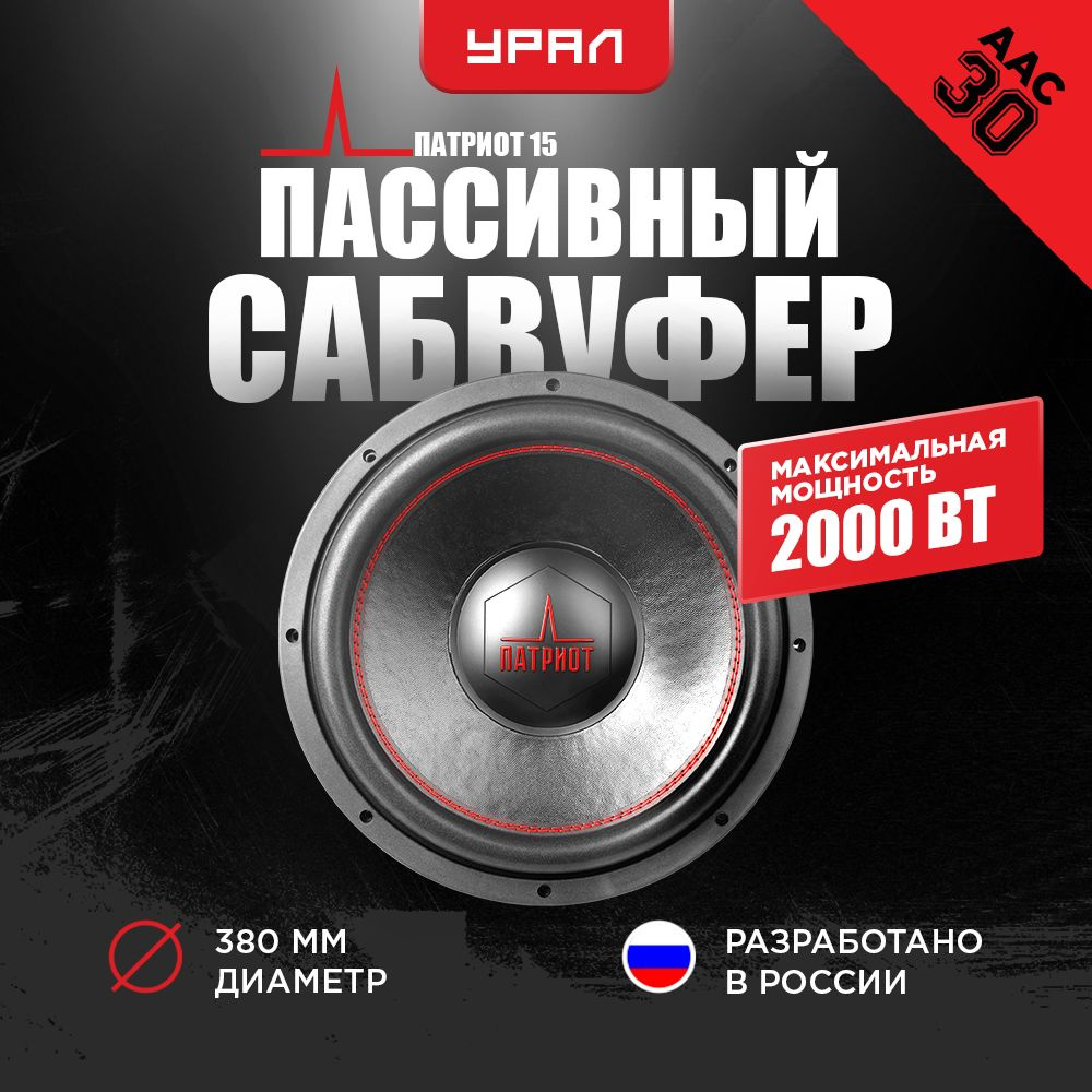 Сабвуфер Урал Патриот 15 - купить по выгодной цене в интернет-магазине  OZON, гарантия 12 Месяцев (916073393)