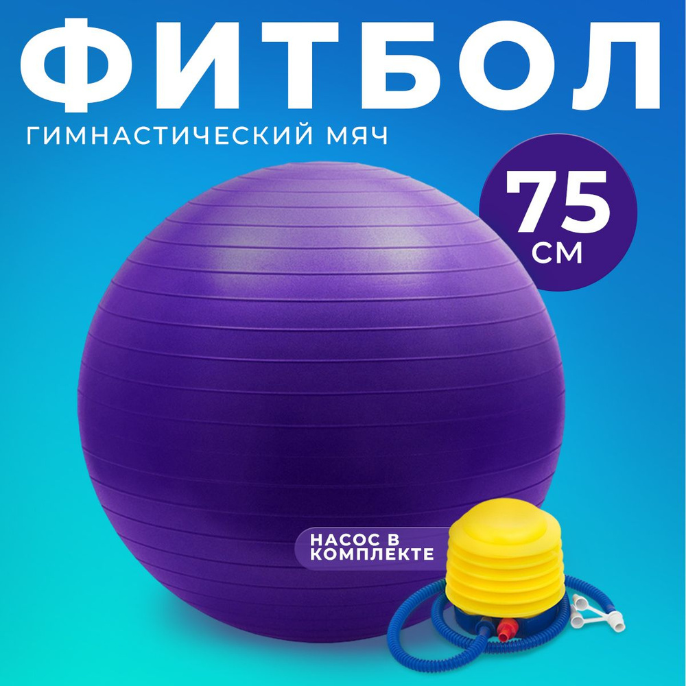 Фитбол 75 см, надувной гимнастический мяч для фитнеса, йоги, пилатеса ...