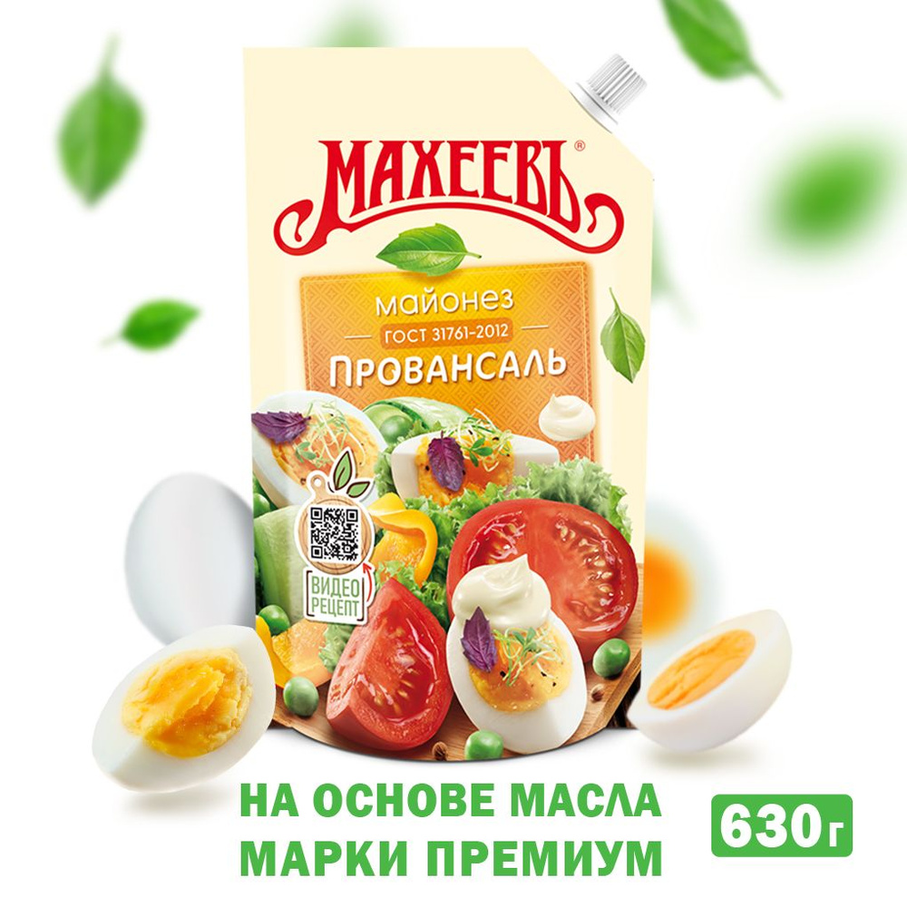 Майонез Провансаль Махеевъ 50,5% - 630 гр. (25 градусов)