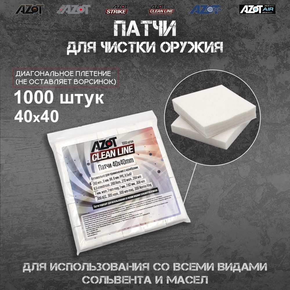 Патчи Azot Clean Line 40x40 мм, упаковка 1000 шт #1