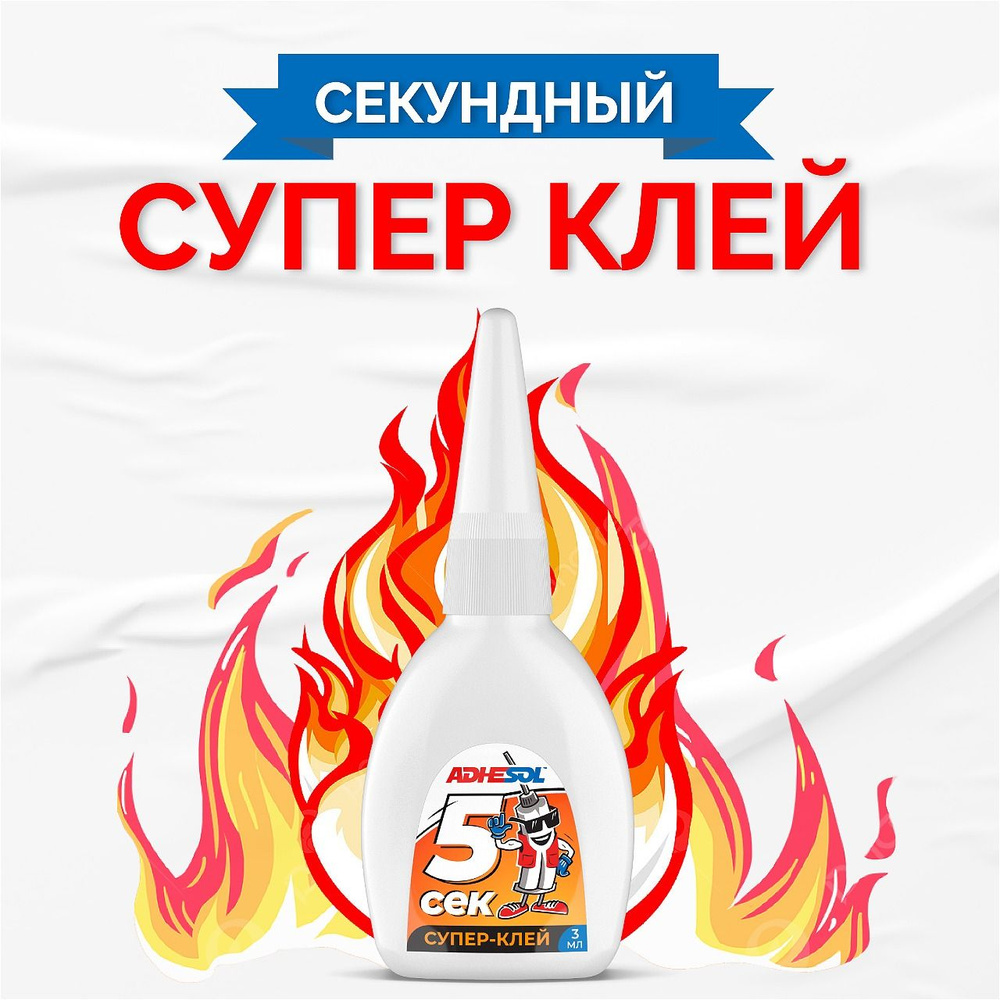 Супер клей ADHESOL 5 сек - суперклей секундный клеит в момент ...