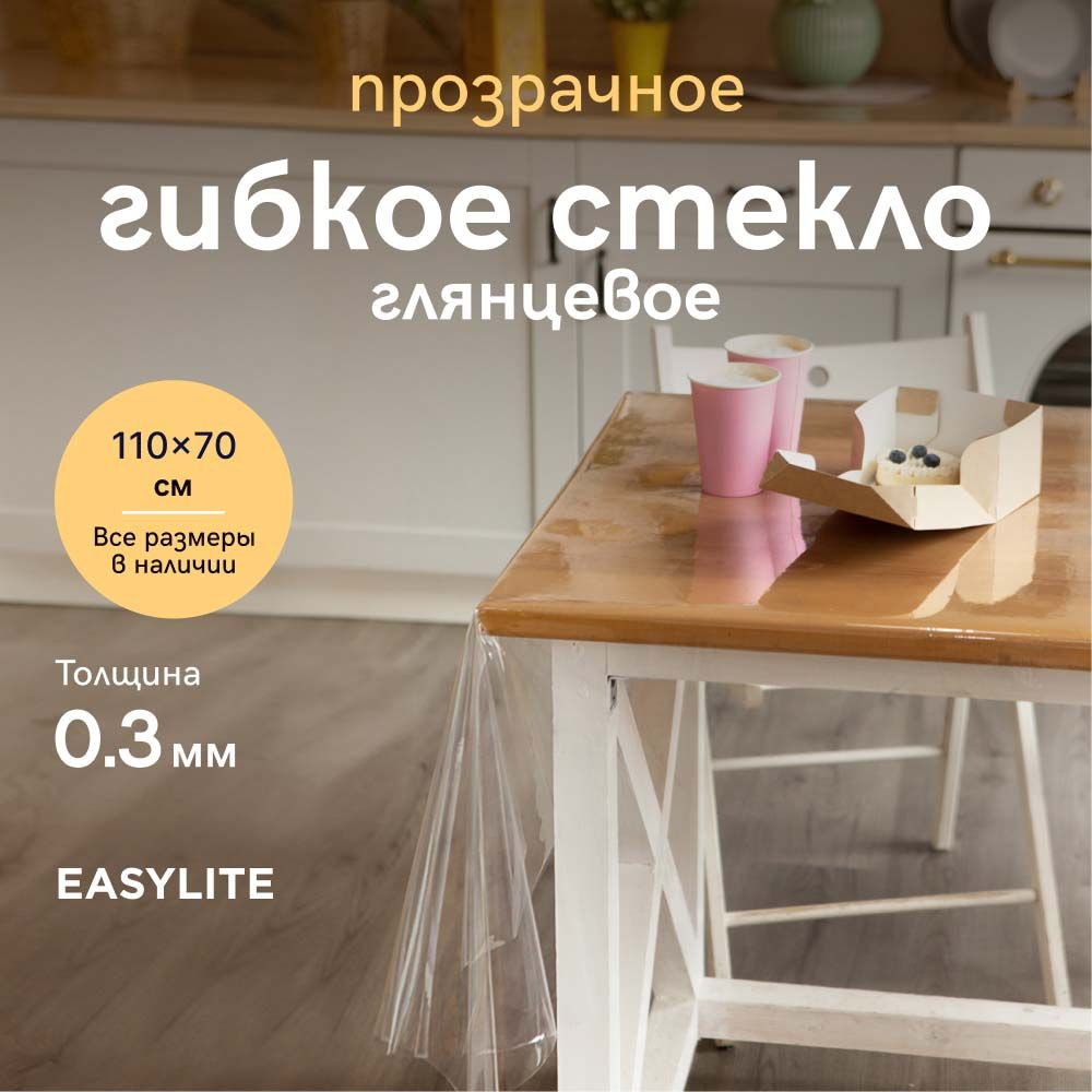 EasyLite Гибкое стекло 70x110 см, толщина 0.3 мм #1