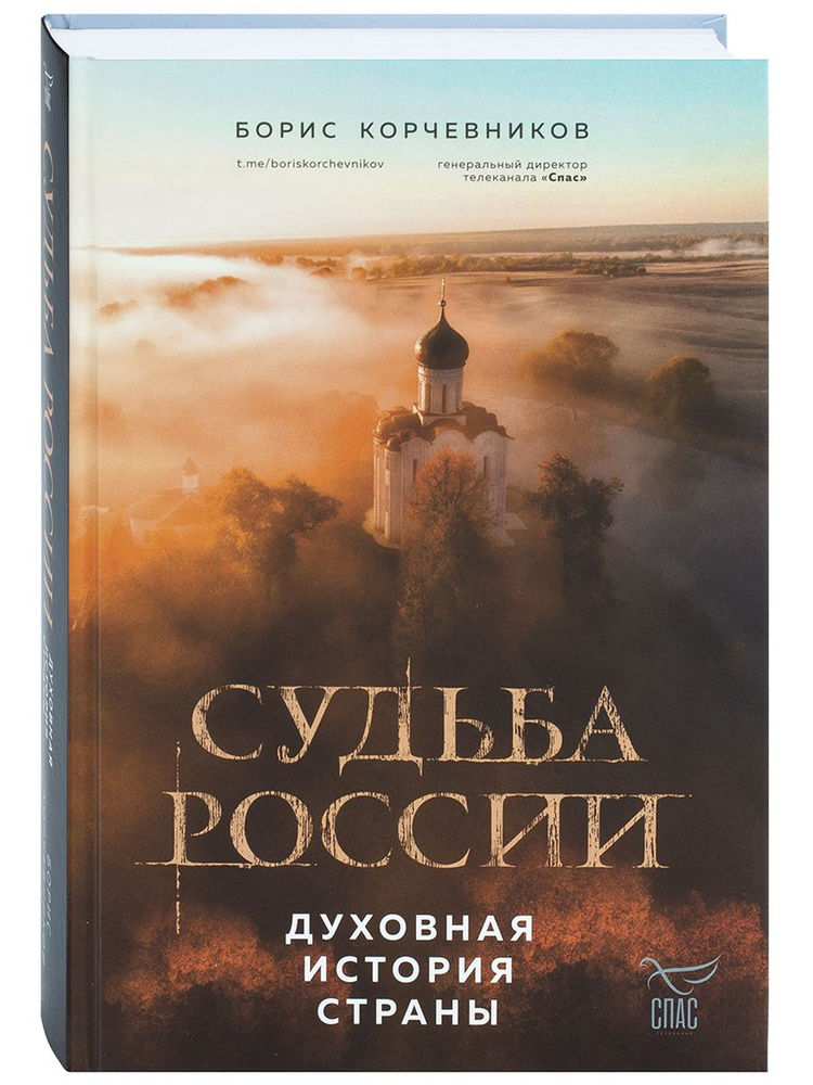 Судьба России. Духовная история страны. Борис Корчевников | Корчевников Борис Вячеславович  #1