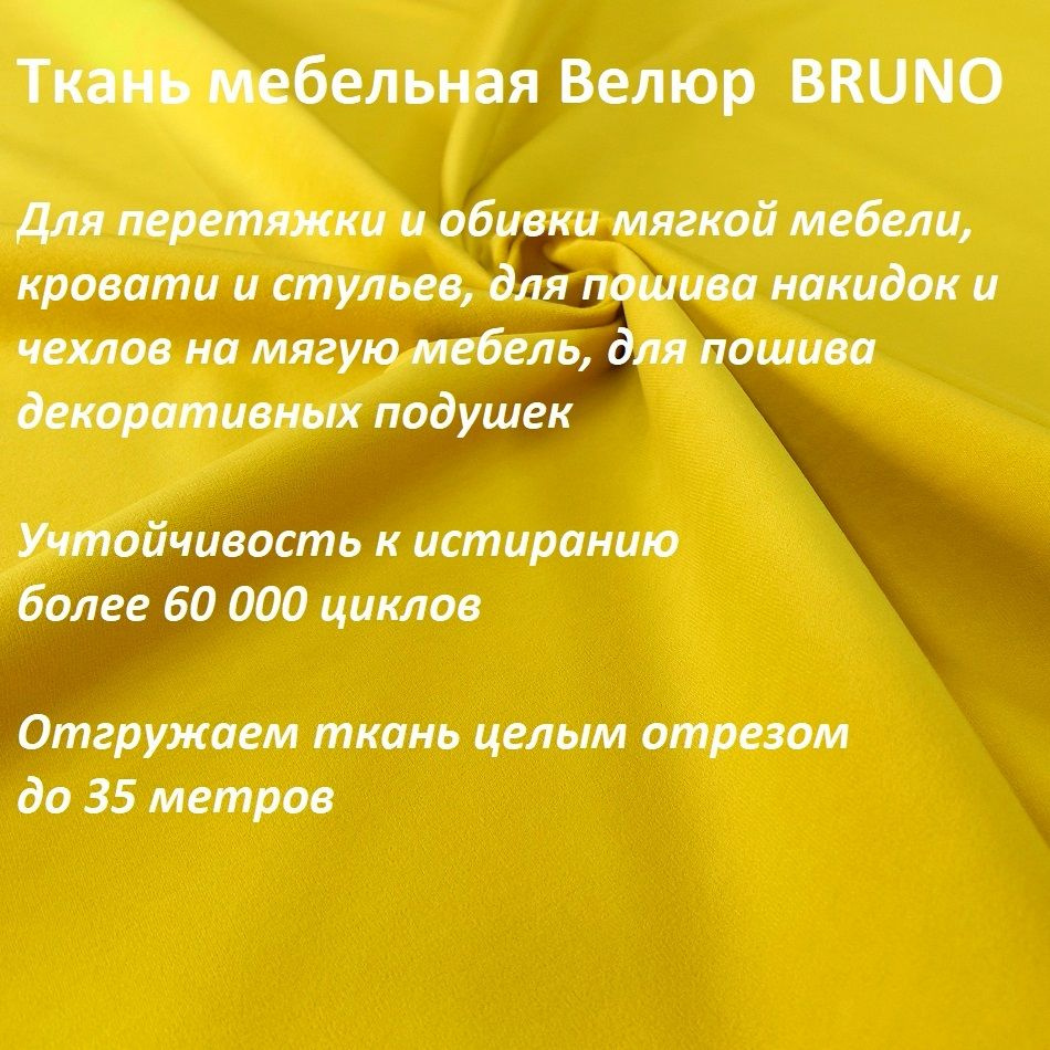 ОТРЕЗ 9 МЕТРОВ Ткань мебельная 100KOVROV, обивочная, Велюр, ultra BRUNO YELLOW  #1