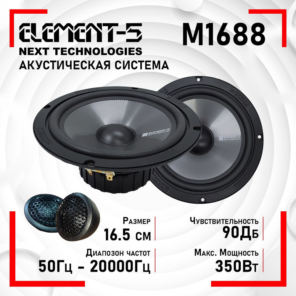 Element-5 Колонки для автомобиля M1688, 16 см (6 дюйм.)