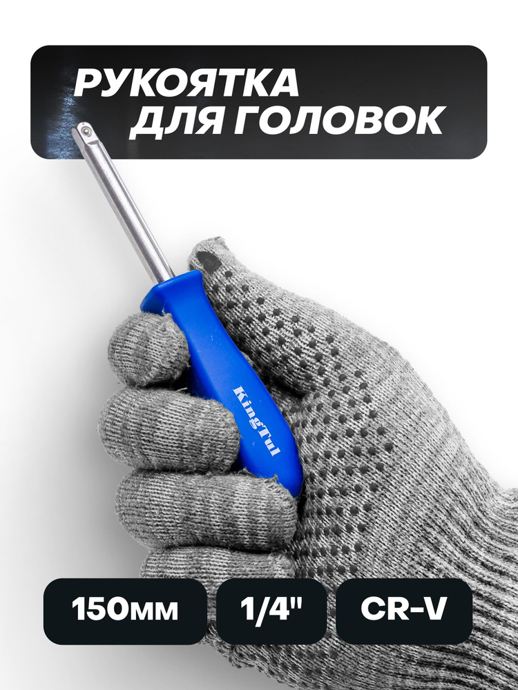 Рукоятка для головок 1/4''(L-150 мм) #1