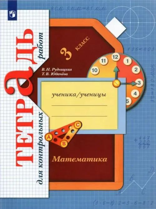 Математика. 3 класс. Тетрадь для контрольных работ. ФГОС - купить с ...