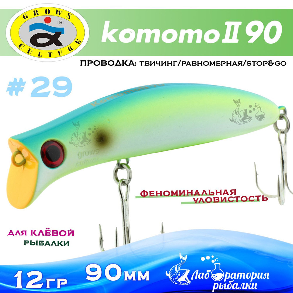 Воблер поверхностный Komomo II / длина 90 мм , вес 12 гр , цвет 29 / Приманка Комомо 2 для рыбалки на #1