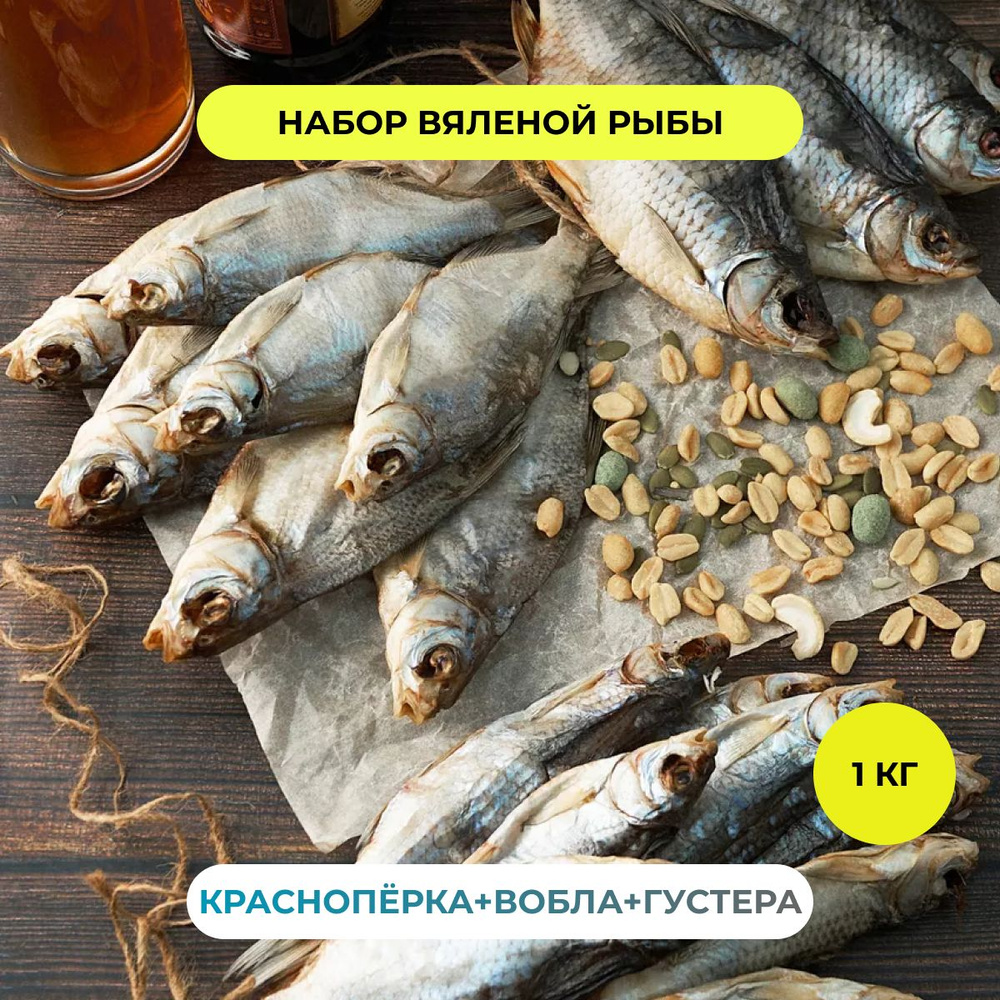 Пивной набор Краснопёрка Вобла Густера РЫБА FISH рыба вяленая закуска сушеная к пиву снэки и деликатесы #1