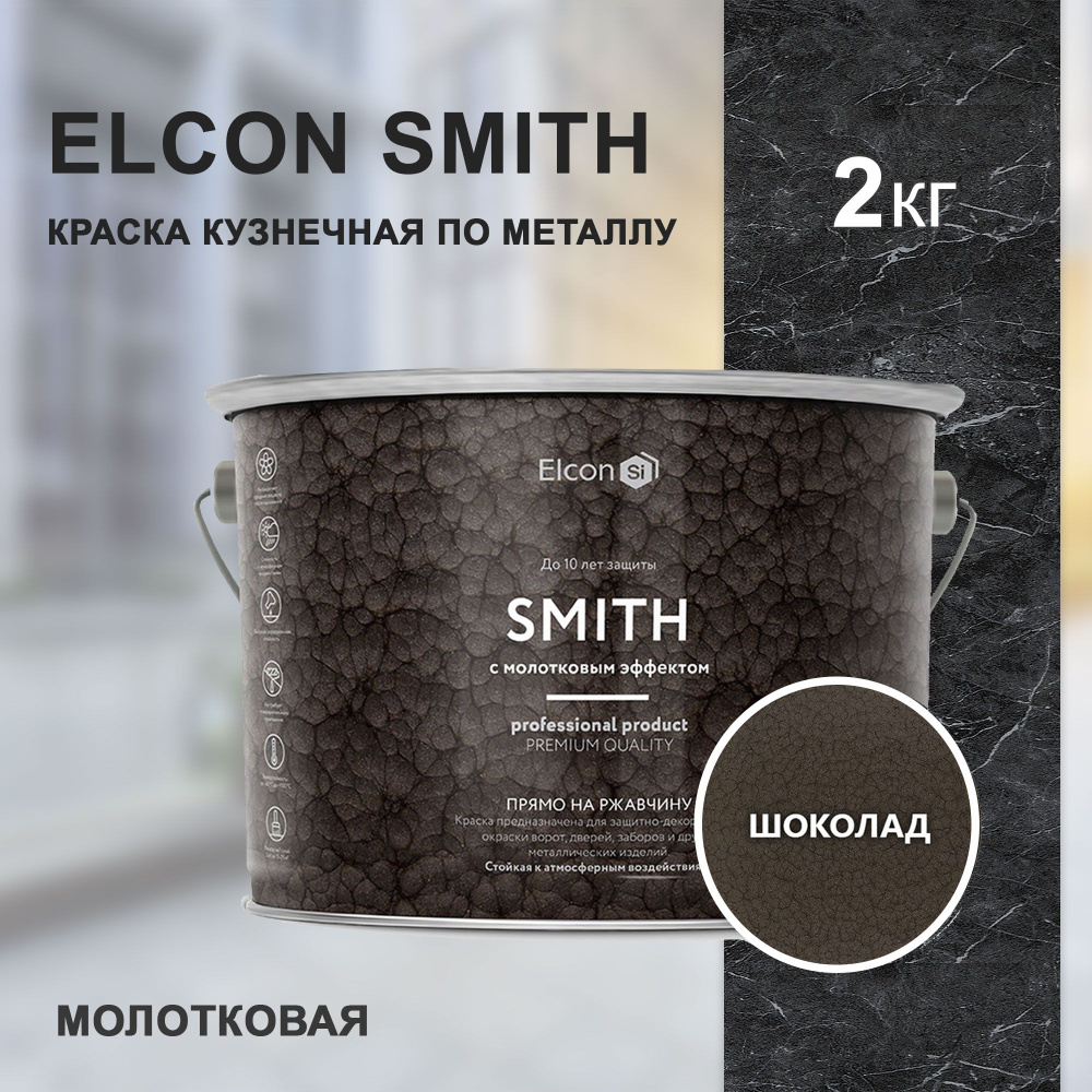 Краска по металлу Elcon Smith, кузнечная, молотковая 2 кг, шоколад  #1