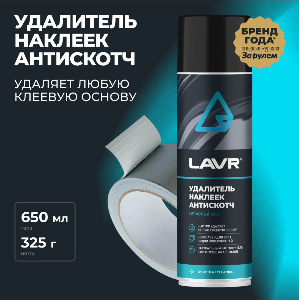 Удалитель наклеек Антискотч LAVR, 650 мл / Ln1748