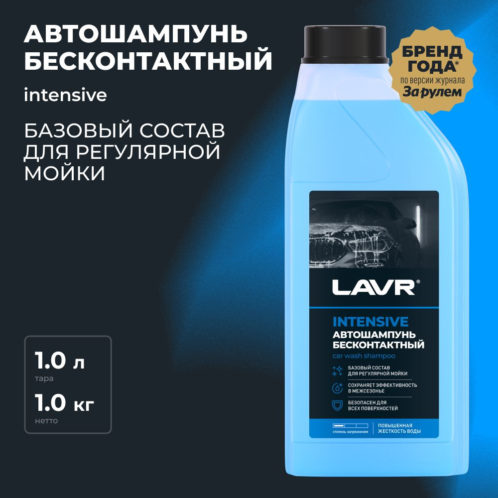 Автошампунь LAVR INTENSIVE_INTENSIVE_1_1 купить по выгодной цене в  интернет-магазине OZON (406949997)