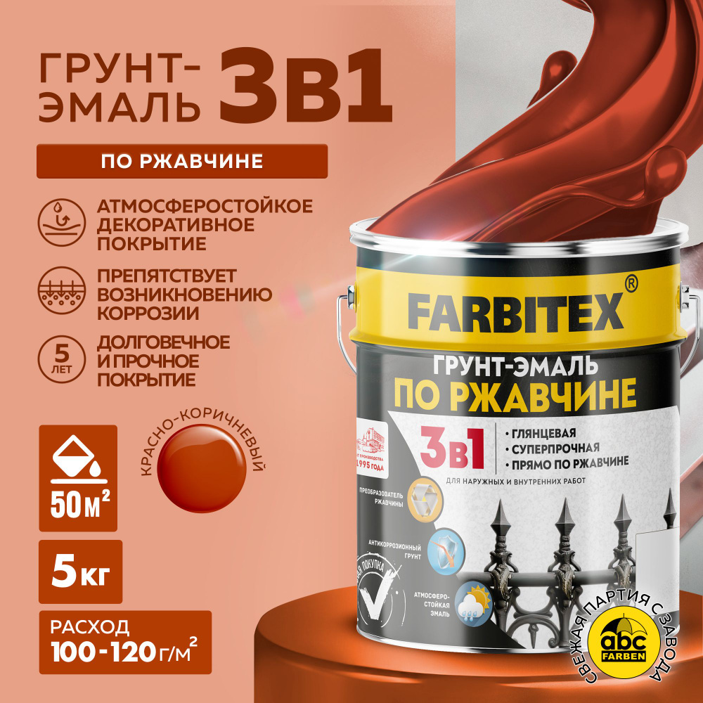 Грунт-эмаль FARBITEX по ржавчине 3 в 1 краска по металлу, бетону, железу,  сплавам и любым металлическим поверхностям, антикоррозионная,  атмосферостойкая, экономичная, для внутренних и наружных работ Гладкая,  Алкидная, Глянцевое покрытие, коричнево ...