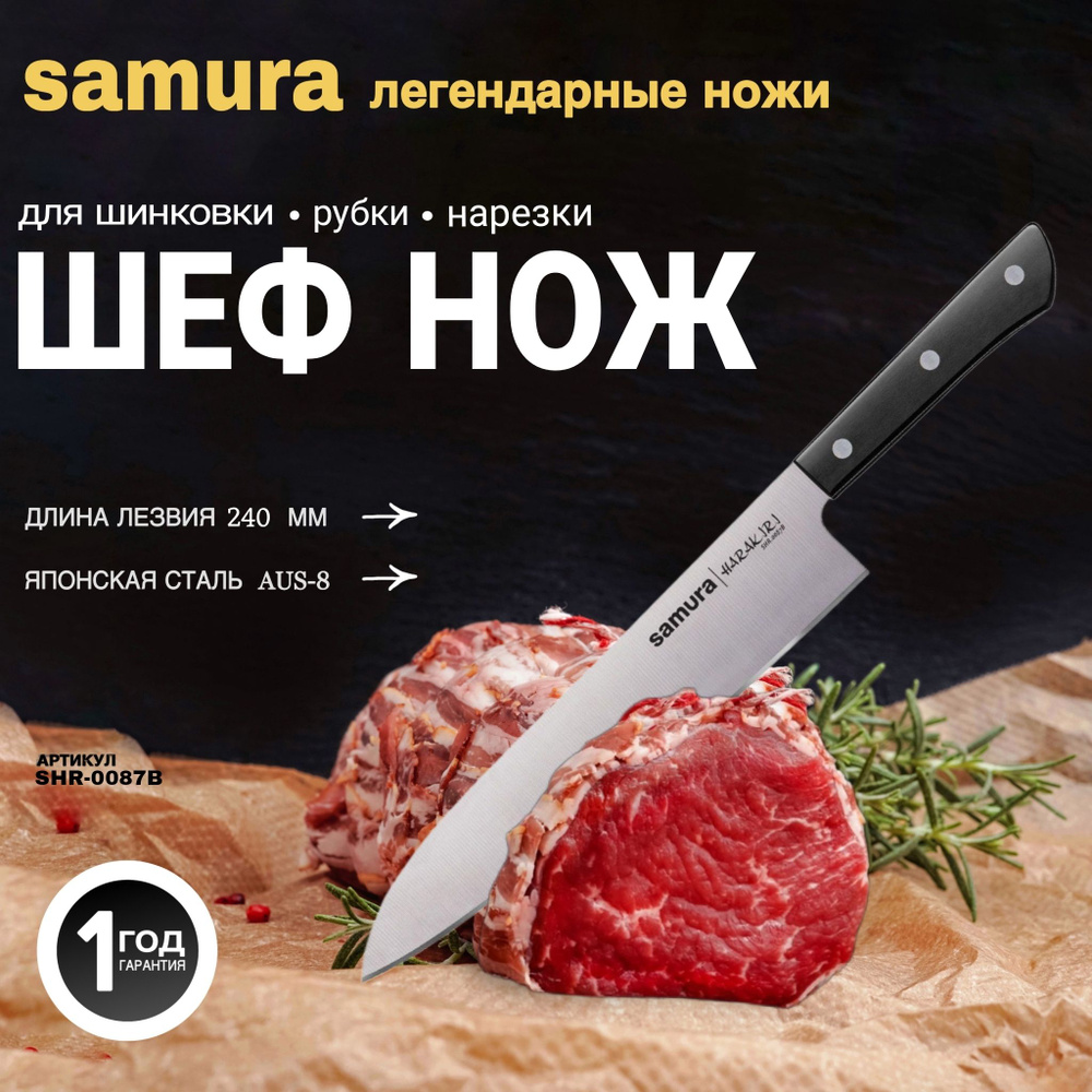 Нож кухонный шеф, Samura Harakiri SHR-0087B #1