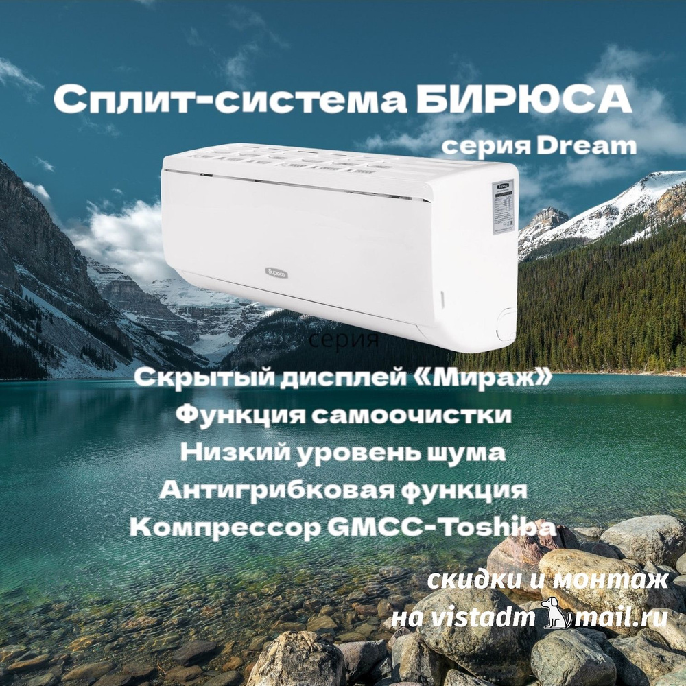 Бирюса dream b 07dpr b 07dpq