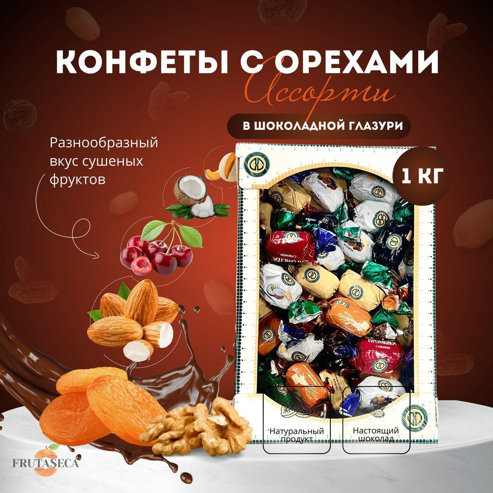 Конфеты Ассорти из сухофруктов с орехами в подарок 1 кг