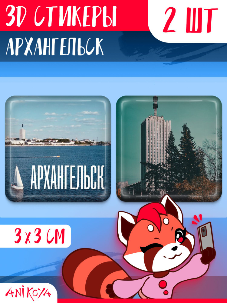 3D стикеры и наклейки на телефон Архангельск - купить с доставкой по ...