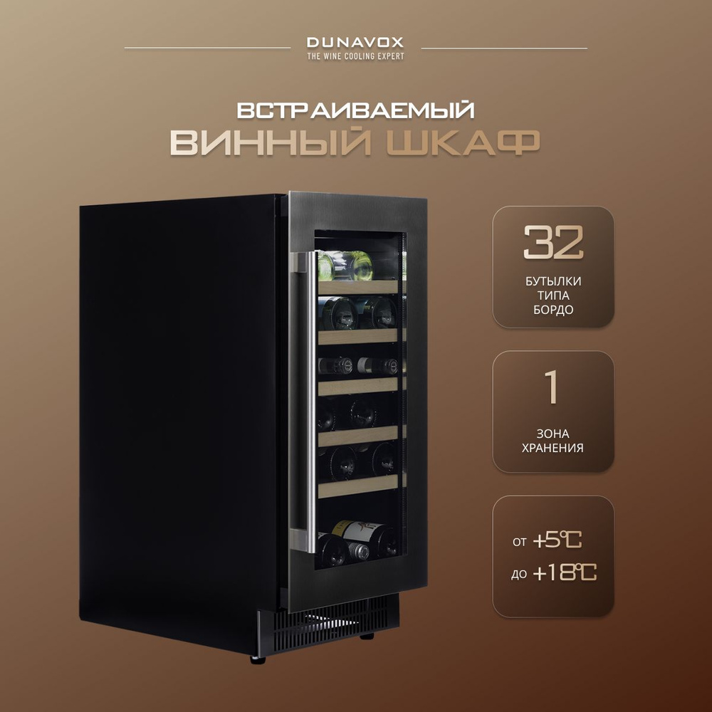 Встраиваемый винный шкаф DAUF-32.83SS компрессорный (встраиваемый / отдельностоящий холодильник для вина #1