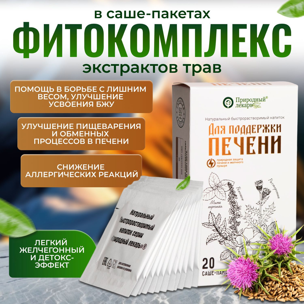 Для поддержки печени фитокомплекс экстрактов трав 20 саше по 2 г ...