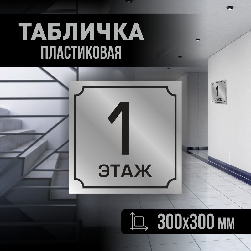 Табличка с номером этажа 1, для многоквартирного жилого дома 30х30 см ПолиЦентр #1