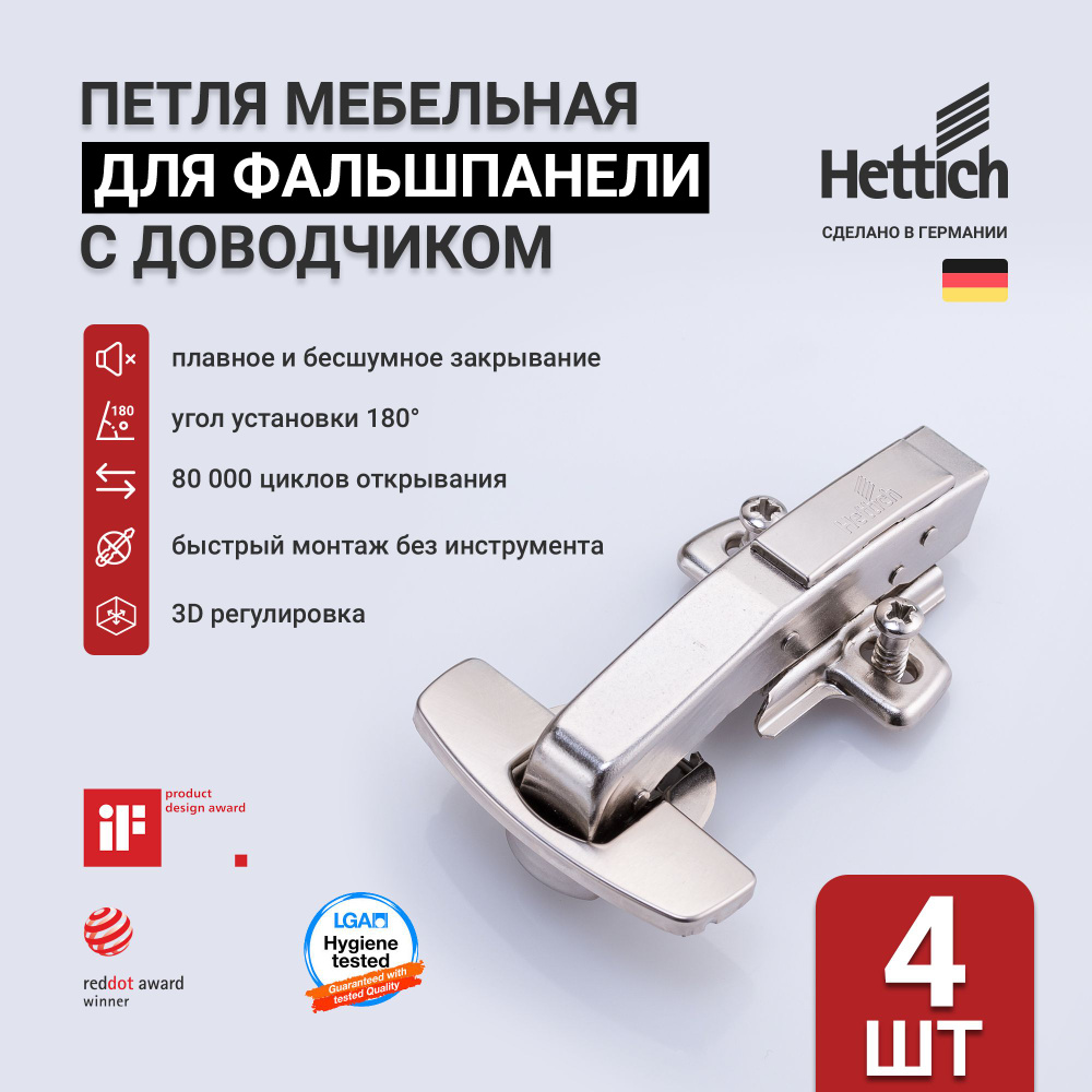 Петля мебельная для фальшпанели 90(180) градусов с доводчиком HETTICH  SENSYS 8645I, быстросъёмная Clip-on, в комплекте монтажной планкой,  декоративными заглушками и крепежом, Германия, комплект 4 шт. купить по  низкой цене в интернет-магазине OZON (