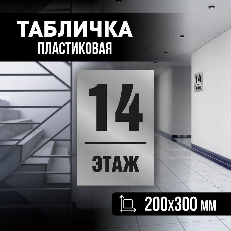 Табличка с номером этажа 14, для многоквартирного жилого дома 30х20 см ПолиЦентр #1
