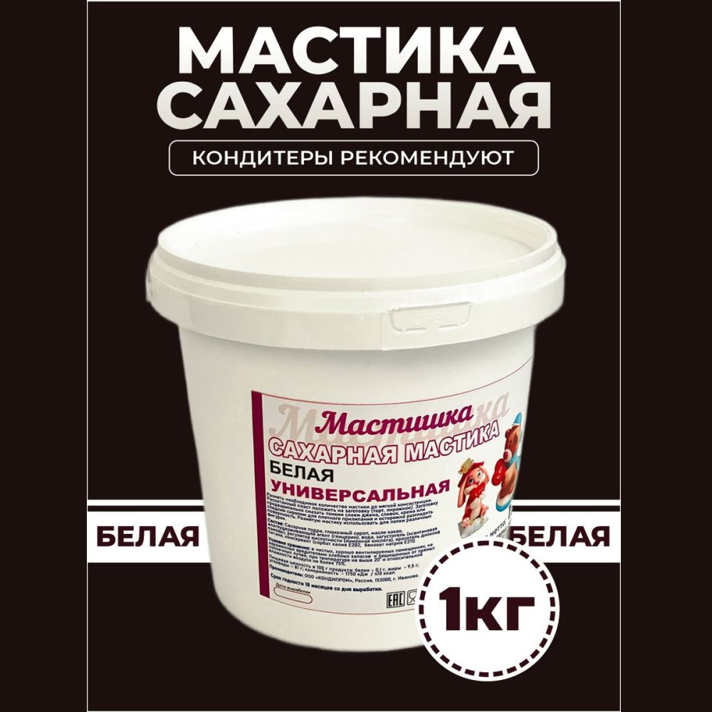 Мастика сахарная в ведерке, Мастишка, 1000г, для торта и выпечки - купить с  доставкой по выгодным ценам в интернет-магазине OZON (1526811944)