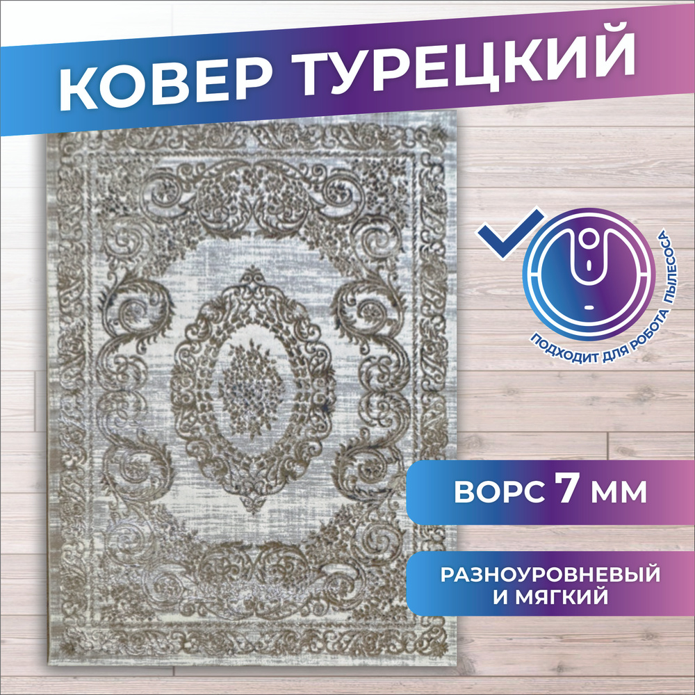 Ковер Турецкий для комнаты на пол на стену размер 1,6х2,3 #1
