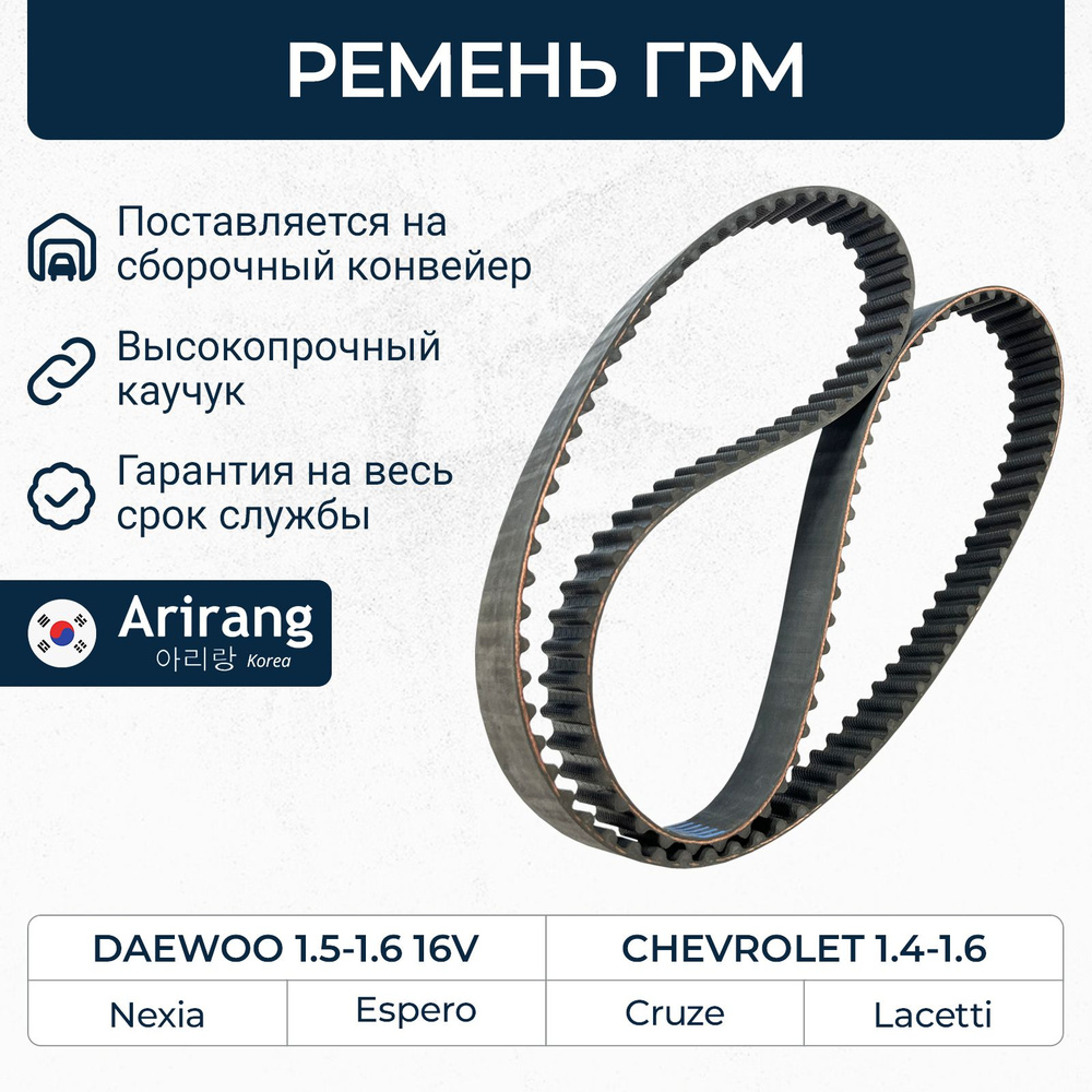 Ремень ГРМ для Chevrolet 1.4 1.6 Lacetti Cruze / Daewoo 1.5 1.6 16V ...