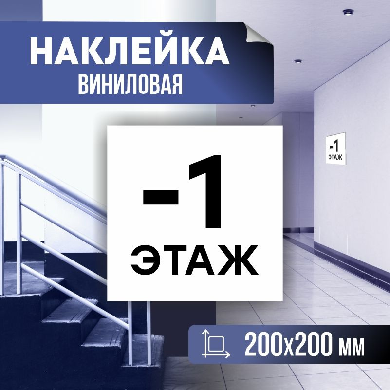 Наклейка с номером этажа минус 1, для многоквартирного жилого дома 20х20 см ПолиЦентр #1