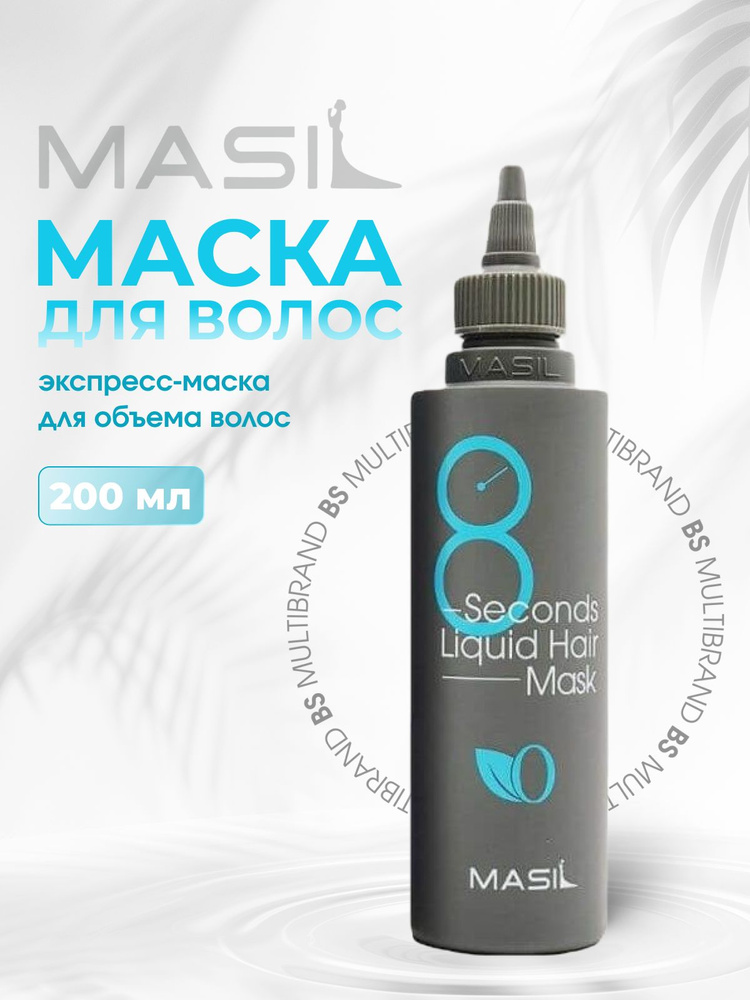 Masil Экспресс-маска для объема волос Masil 8 Seconds Salon Liquid Hair Mask 200мл  #1