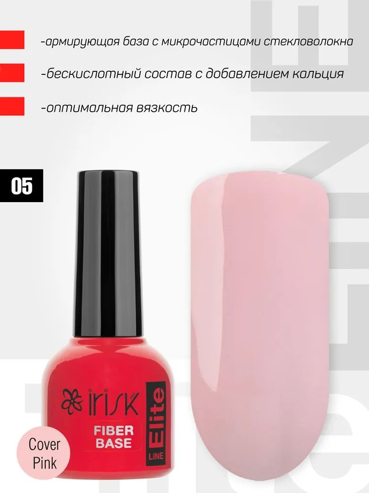 IRISK База для гель-лака армирующая ELITE FIBER BASE, натуральный розовый, 05 Cover Pink, (05 номер) #1