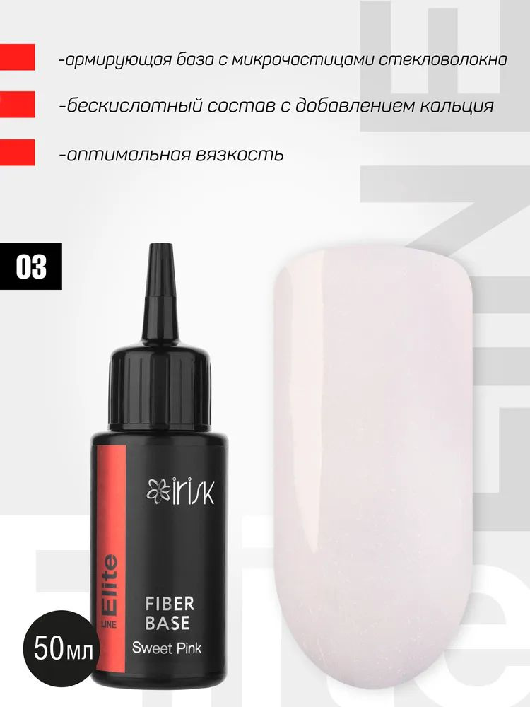 IRISK База для гель-лака армирующая ELITE FIBER BASE, молочный розовый, Sweet Pink, (08 номер) 50мл  #1