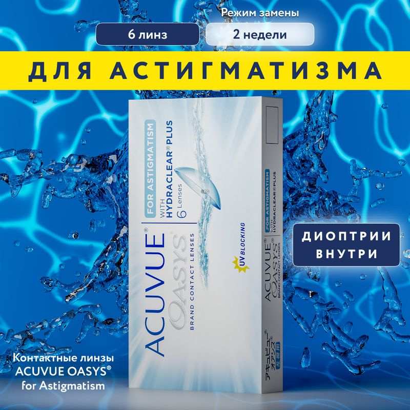 Астигматические линзы Acuvue Oasys for Astigmatism, Двухнедельные, -1.25 / 14.5 / 8.6, AXIS: 170, CYL: #1