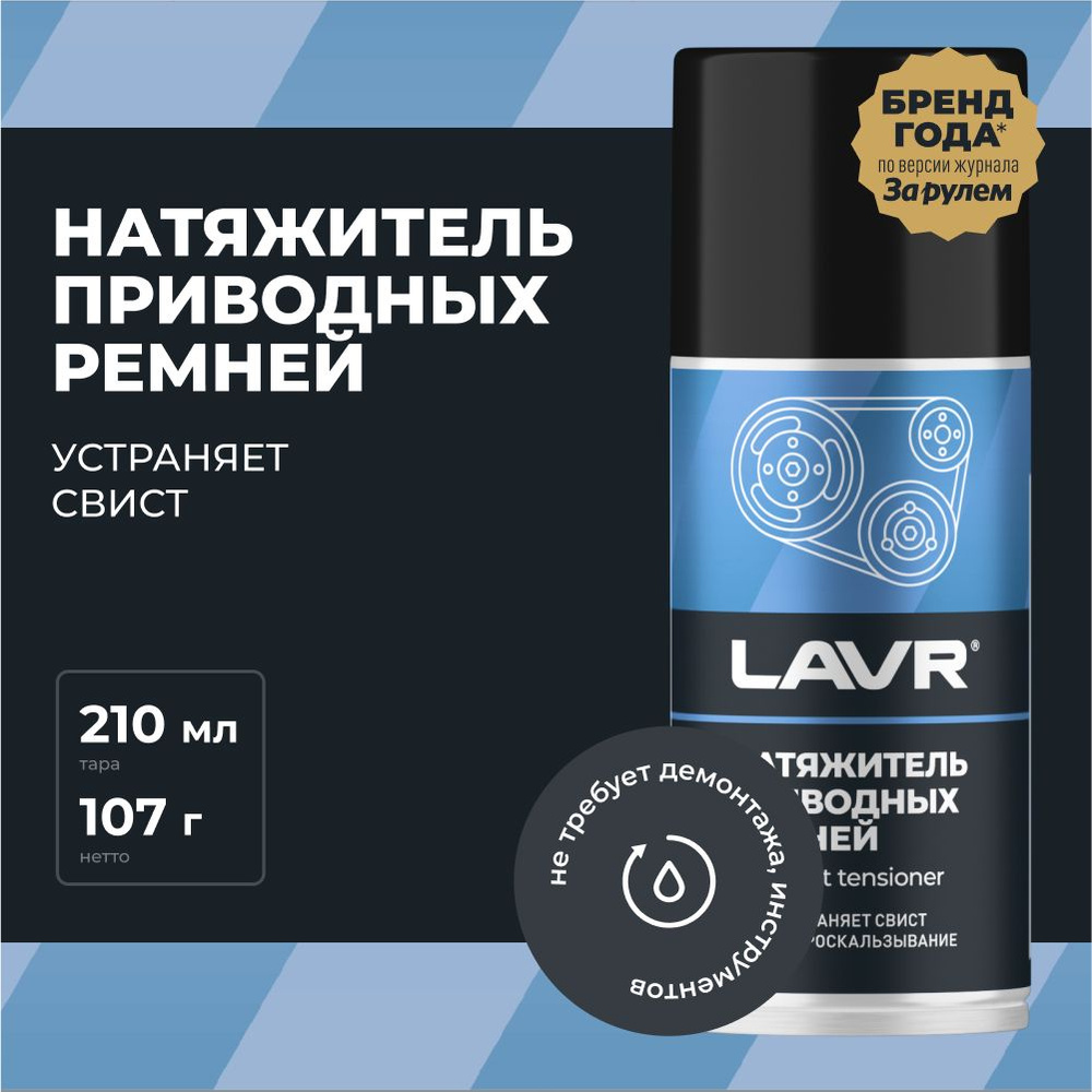 Натяжитель приводных ремней от скрипа в авто LAVR, 210 мл / Ln1743 - купить  в интернет-магазине OZON по выгодной цене (723507712)