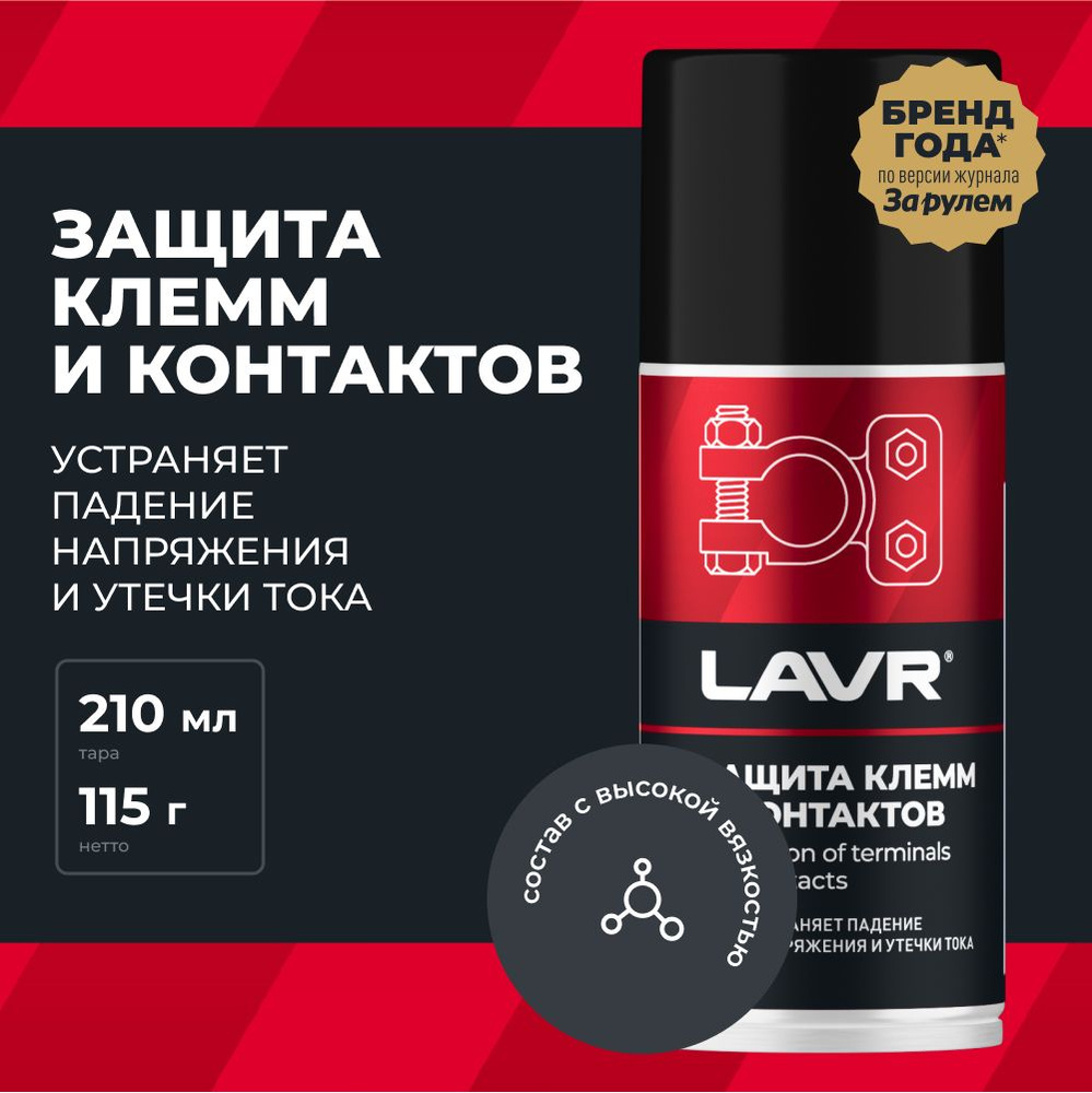 Защита клемм и контактов LAVR PRO LINE, 210 мл / Ln3513 - купить в  интернет-магазине OZON по выгодной цене (422301568)