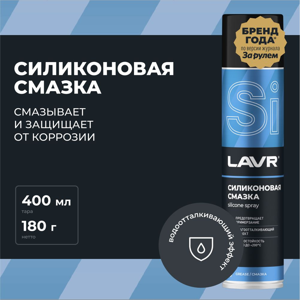 Смазка силиконовая для автомобиля и дома LAVR, 400 мл / Ln1543