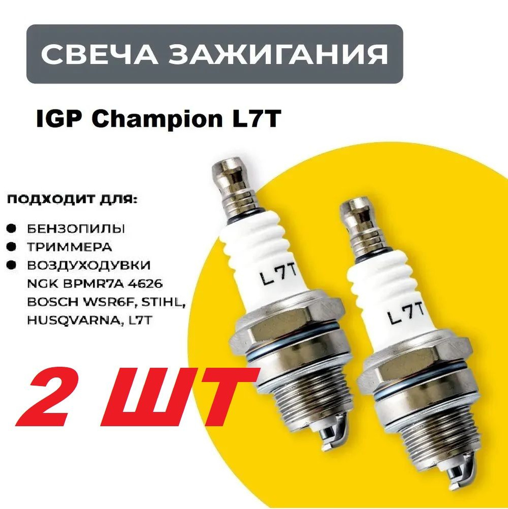 Свеча зажигания Champion L7T 2шт! (2х тактная) для триммера, бензопилы, мотобура  #1